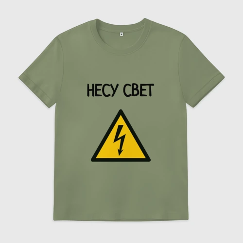 Мужская футболка хлопок Несу свет электрик