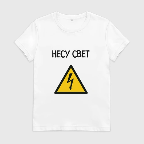 Женская футболка хлопок Несу свет электрик