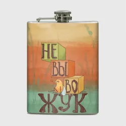 Фляга Невывожук