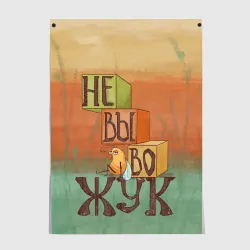 Постер Невывожук