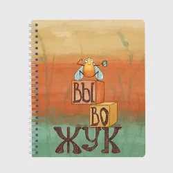 Тетрадь Вывожук