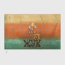 Флаг 3D Вывожук