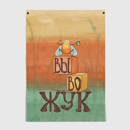 Постер Вывожук