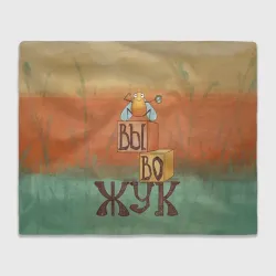 Плед 3D Вывожук