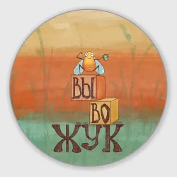 Круглый коврик для мышки Вывожук