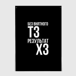 Постер Без внятного технического задания ТЗ, результат ХЗ
