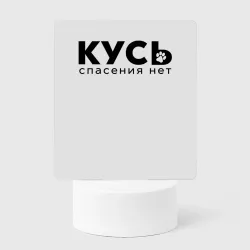 Светильник-ночник Кусь спасения нет чёрный цвет