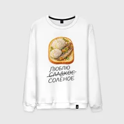 Мужской свитшот хлопок Ю. Б45. Необычный вкус
