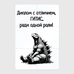 Магнитный плакат 2Х3 Роль Годзиллы мем