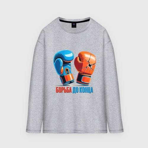 Мужской лонгслив oversize хлопок Борьба до конца