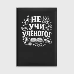Ежедневник Не  учи  учёного