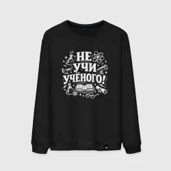 Мужской свитшот хлопок Не  учи  учёного