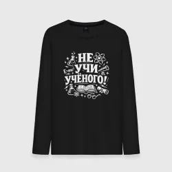 Мужской лонгслив хлопок Не  учи  учёного