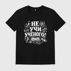 Мужская футболка хлопок Не  учи  учёного