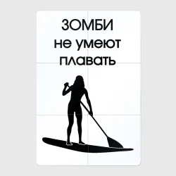 Магнитный плакат 2Х3 Зомби не умеют плавать sup сёрфинг
