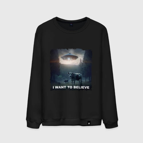 Мужской свитшот хлопок I want to believe - НЛО и коровы, визит