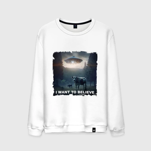 Мужской свитшот хлопок I want to believe - НЛО и коровы, визит