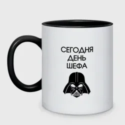 Кружка двухцветная Сегодня день шефа мем Дарт Вейдер