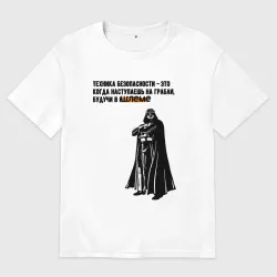 Мужская футболка хлопок Oversize Техника безопасности от Дарта Вейдера мем