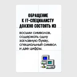 Магнитный плакат 2Х3 Обращение к it специалисту