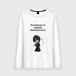 Мужской лонгслив хлопок Инспектор по технике безопасности