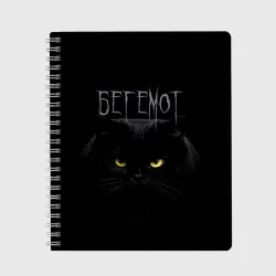 Тетрадь Черный кот - Бегемот