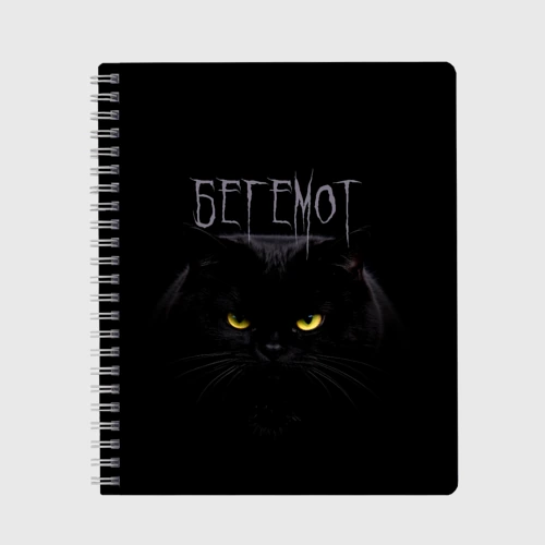 Тетрадь Черный кот - Бегемот