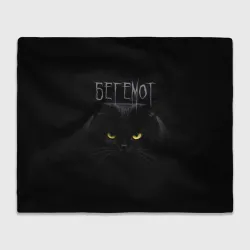 Плед 3D Черный кот - Бегемот