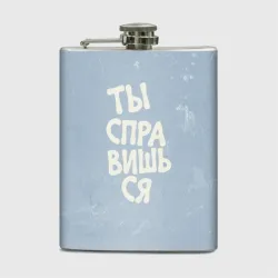 Фляга Ты справишься буквы на голубом фоне