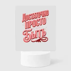 Светильник-ночник Достаточно просто быть надпись с розовыми узорами