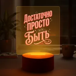 Светильник-ночник Достаточно просто быть надпись с розовыми узорами - фото 2