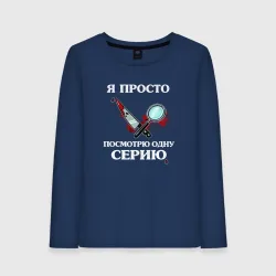 Женский лонгслив хлопок Я просто посмотрю одну серию