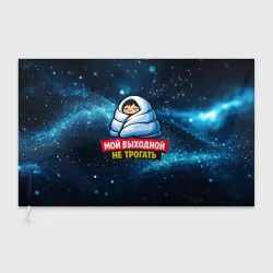 Флаг 3D Мой выходной не трогать