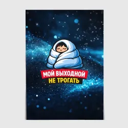 Постер Мой выходной не трогать