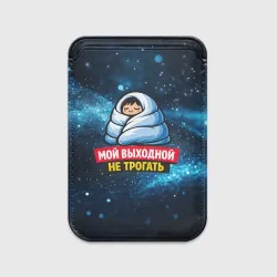 Картхолдер Magsafe магнитный Мой выходной не трогать