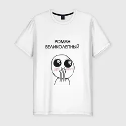 Мужская футболка хлопок Slim Роман великолепный