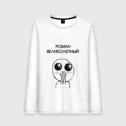 Мужской лонгслив хлопок Роман великолепный