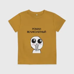Детская футболка хлопок Роман великолепный