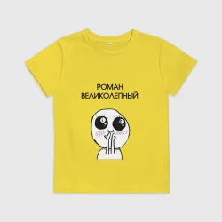 Детская футболка хлопок Роман великолепный
