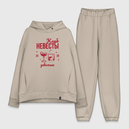 Женский костюм хлопок Oversize Клуб невесты - девичник