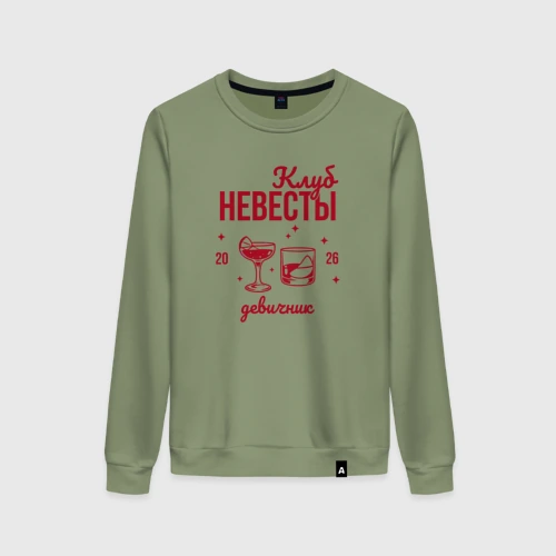 Женский свитшот хлопок Клуб невесты - девичник