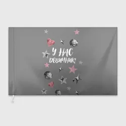 Флаг 3D Девичник!