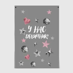 Постер Девичник!
