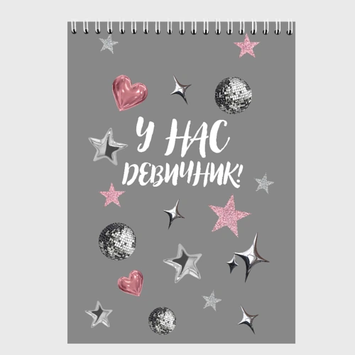 Скетчбук Девичник!