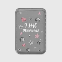 Картхолдер Magsafe магнитный Девичник!