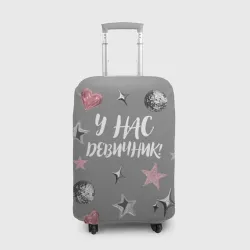 Чехол для чемодана 3D Девичник!