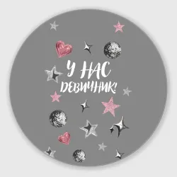 Круглый коврик для мышки Девичник!