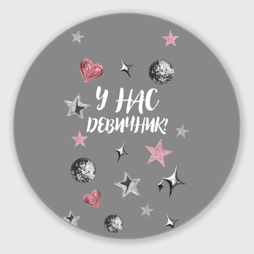 Круглый коврик для мышки Девичник!