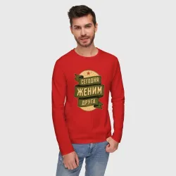 Мужской лонгслив хлопок Сегодня женим друга - фото 2