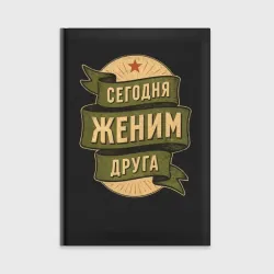 Ежедневник Сегодня женим друга